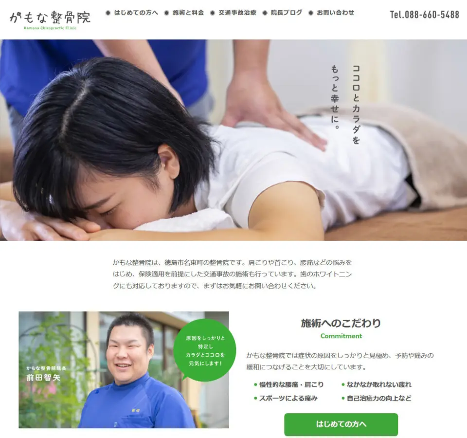 徳島市名東町「かもな整骨院」様