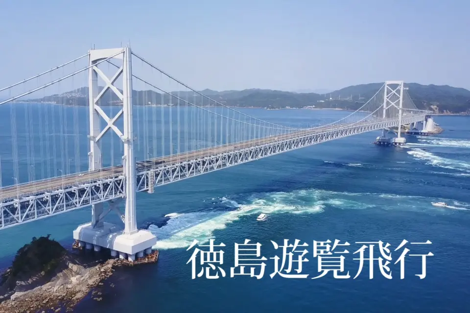4K空撮動画「徳島遊覧飛行」
