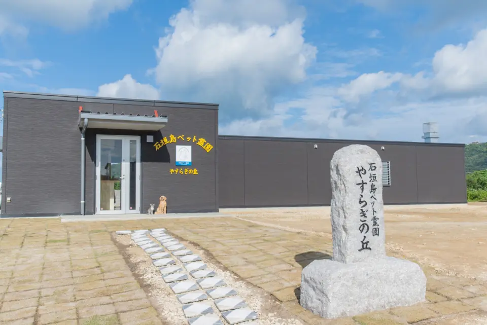石垣島ペット霊園やすらぎの丘様