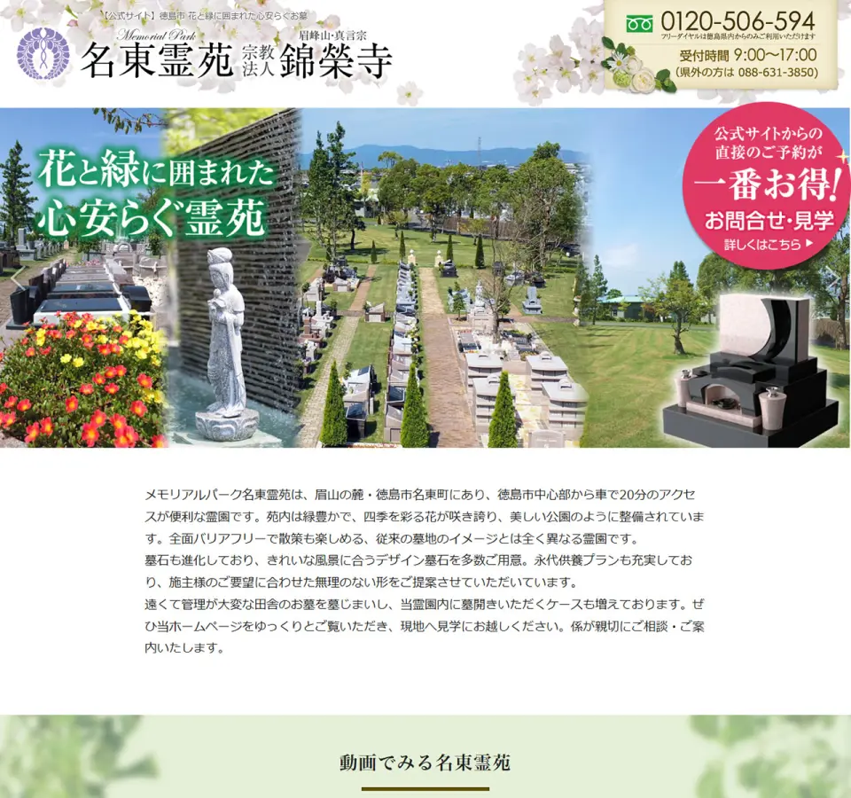 名東霊苑・錦榮寺様