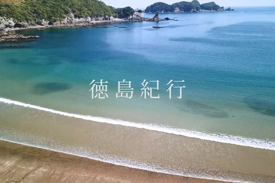 4K空撮動画「徳島紀行」