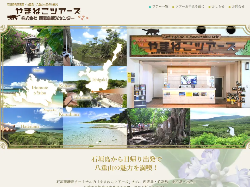 株式会社西表島観光センター「やまねこツアーズ」様