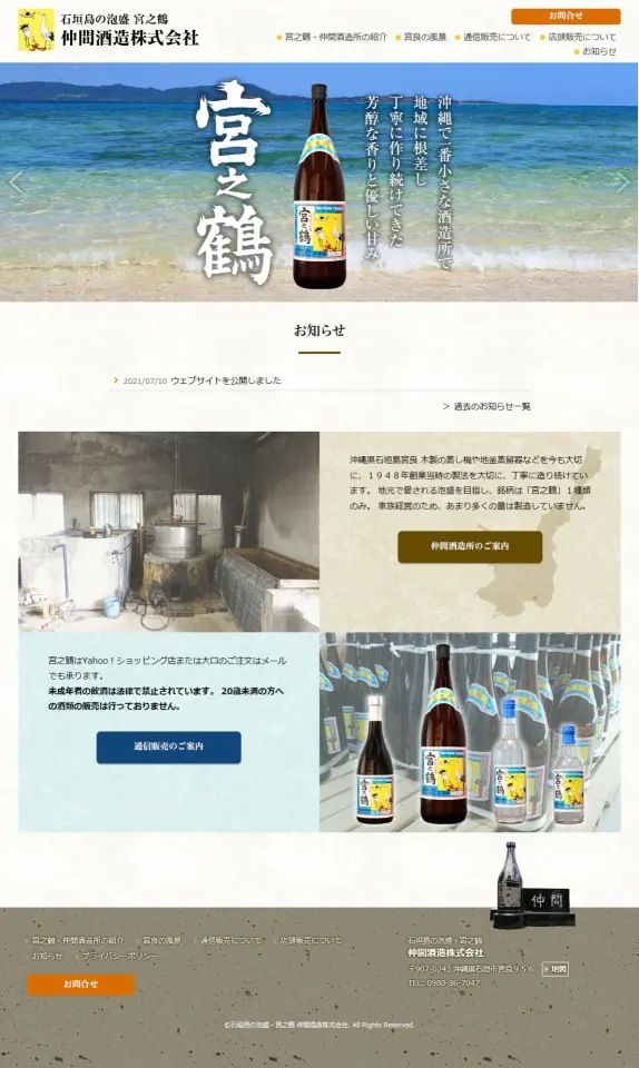 仲間酒造株式会社様