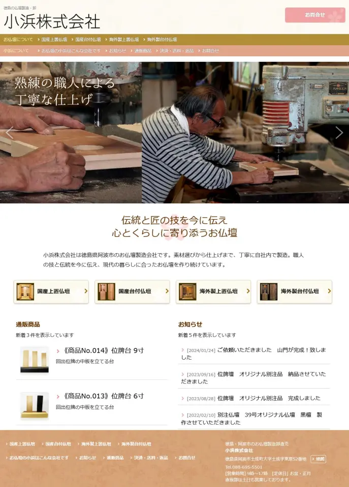 徳島創作仏壇 小浜 様