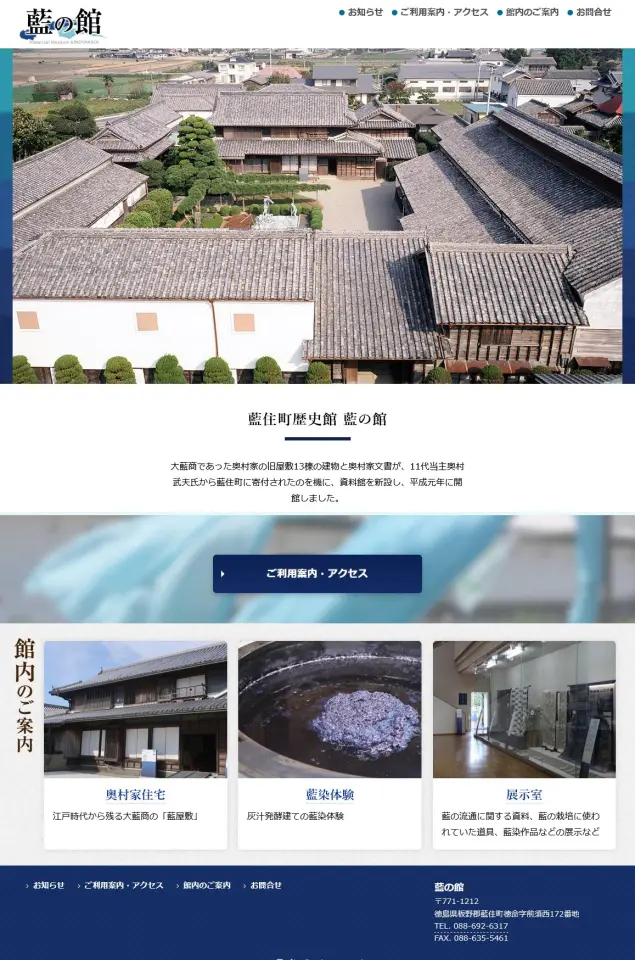 藍住町歴史館 藍の館 様