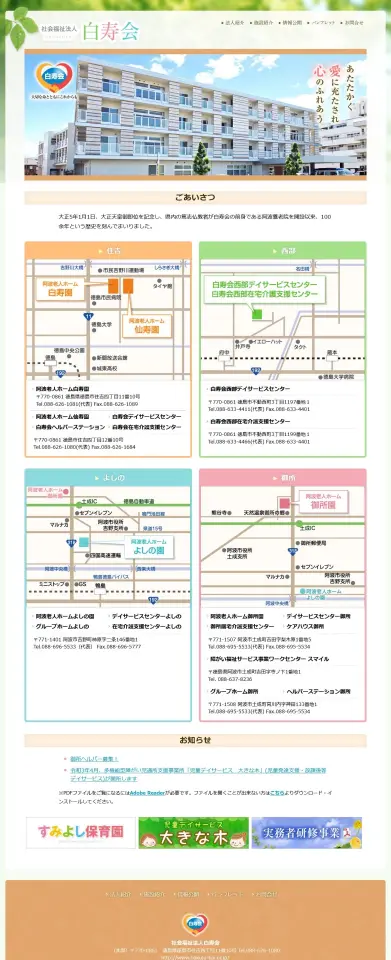 社会福祉法人 白寿会 様