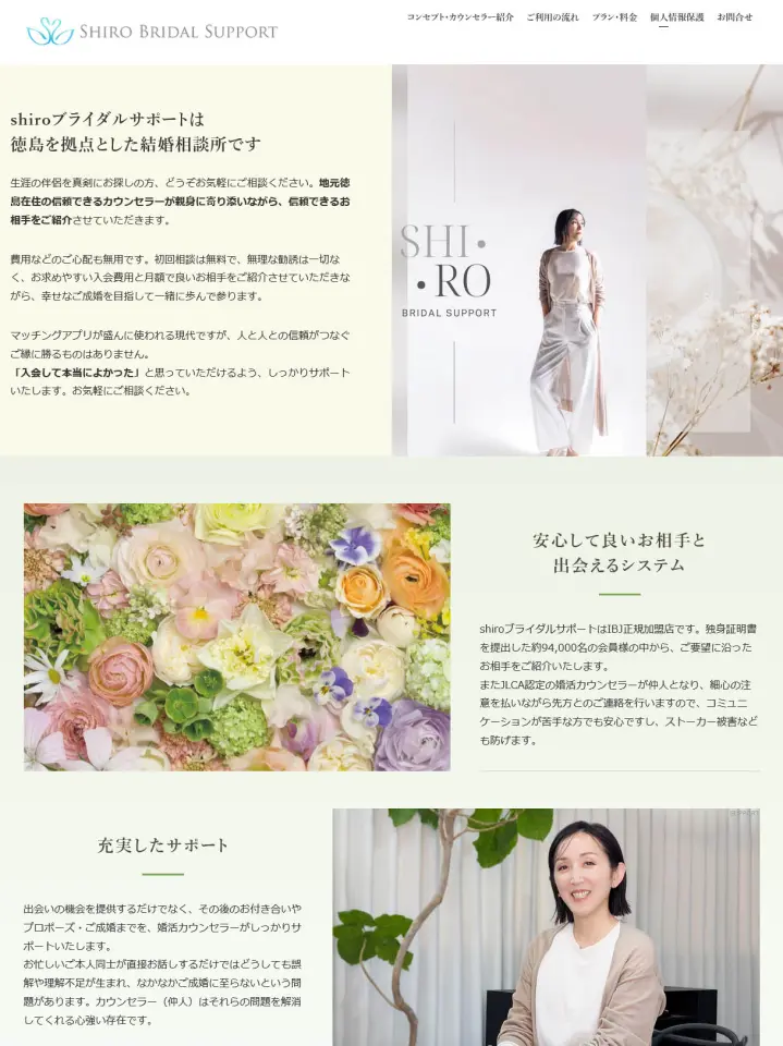 徳島の結婚相談所「SHIROブライダルサポート」