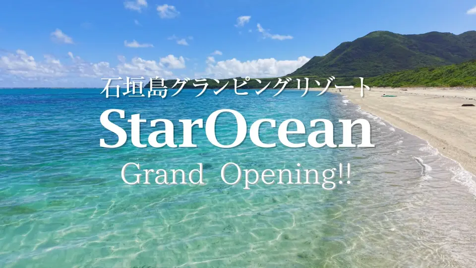 石垣島グランピングリゾートStarOcean様 グランドオープニングPV