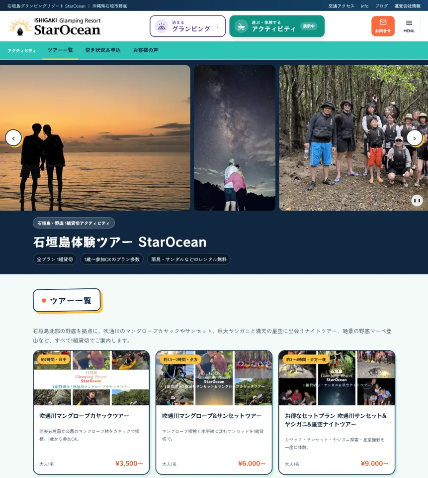 石垣島体験ツアーStarOcean様 アクティビティサイト＆ツアー予約システム