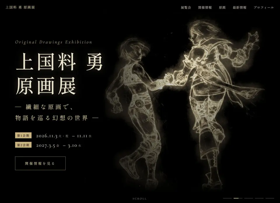 上国料 勇 原画展 特設サイト
